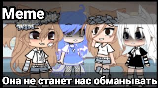 [😒] Она не станет нас обманывать [😒] ~Meme💞