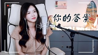 阿冗 아용 《你的答案 너의대답, 니적답안》｜중국노래 커버｜ COVER by  韩国欧尼蔚蔚한여울