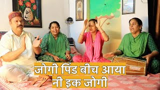 जोगी पिंड बीच आया नी इक जोगी | jogi pind vich ayaa ni