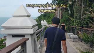 ကော့စမေကျွန်း ရဲ့Lad Koh Viewpoint