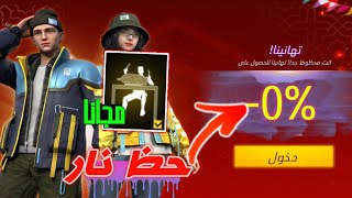 جميع رح يحصل على رقصة متجر تخفيضات مجانا ؟؟🥳فري فاير