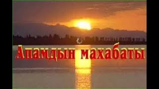 Апамдын махабаты 7-серия