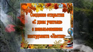 Урок 23.  Создание открытки "С днем учителя" с использованием  Ластика