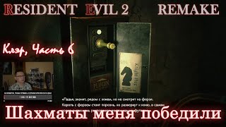 Прохождение Resident Evil 2 Remake. Сюжетка за Клэр, часть 6. Шахматы меня победили.