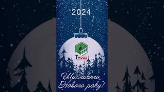 ❄️Щасливого Нового 2024 року друзі. Команда TWood Дерев"яні сходи бажає нам миру, та нових звершень!