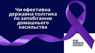 Чи ефективна державна політика по запобіганню домашнього насильства?