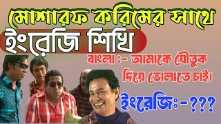 নাট্যকার মোশারফ করিমের সাথে ইংরেজি শিখি🔥 Bangali To English Translate. @Mosharraf Karim🔥 @বাড়াবাড়ি