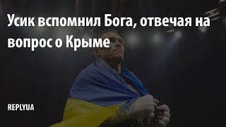 Усик вспомнил Бога, отвечая на вопрос о Крыме