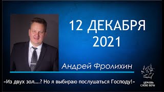 12.12.2021 Из двух зол….? Но я выбираю послушаться Господу! - Андрей Фролихин