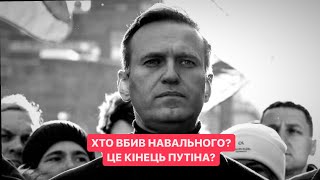 №22. Хто вбив Навального? Це кінець путіна? Україна і світ сьогодні #таропрогноз