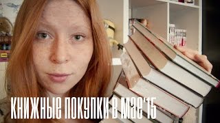 Книжные покупки мая'15 || Библионочь