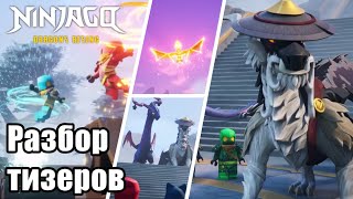 Тренировка Начинается, Восходящий Дракон | Разбор тизеров Ninjago Dragons Rising 2 сезон