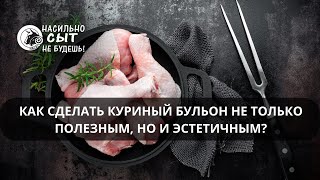 Как сделать бульон не только полезным, но и эстетичным?