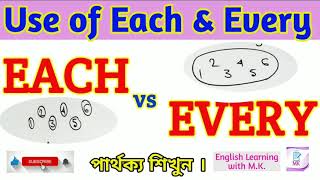 Uses of Each and Every.//Each and every র পার্থক্য শিখুন।.//English Learning with M. K.