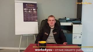 Works4you - відгуки працівників. Робота в Польщі.