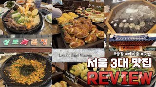 먹방 Vlog l 서울 3대 맛집 리뷰 (상도곱창, 런던베이글뮤지엄, 청와옥 본점)