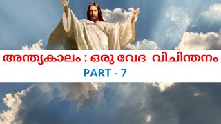 Part 7  - അന്ത്യകാലം : ഒരു വേദ വിചിന്തനം Rev. Dr. P P Thomas