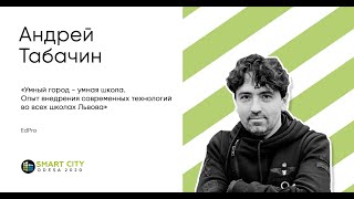 Андрей Табачин SMART CITY ODESA 2020