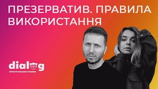 ПРЕЗЕРВАТИВ. Правила використання