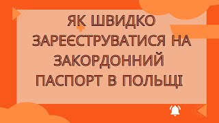 Як зареєструватися на ЗАКОРДОННИЙ паспорт в Польщі