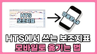 ［영웅문_HTS］HTS에서 쓰는 보조지표 모바일로 그대로 옮기기 / HTS랑 MTS 연동하기