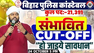 BIHAR POLICE CUT OFF 2024 | BIHAR POLICE CONSTABLE CUT OFF 2024 | BIHAR POLICE PREVIOUS CUT OFF