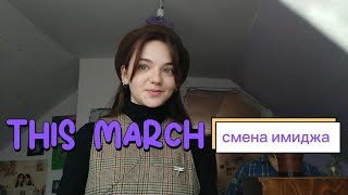 VLOG: Мой дебют на YouTube | Весна - время сменить имидж