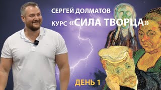 Курс Радомира: Сила Творца / День 1 / Пробуждение талантов