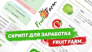 Скрипт Fruit Farm для пассивного заработка в интернете