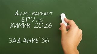 Задача 36 демонстрационного варианта ЕГЭ по химии