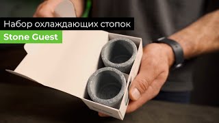 Набор охлаждающих стопок Stone Guest