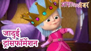 माशा एंड द बेयर 👱‍♀️🐻 जादुई ट्रांसफॉर्मेशन 👑 ‍👗 Masha and the Bear in Hindi 2024