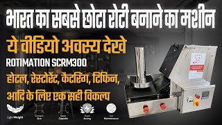 small Roti maker | small automatic roti making machine | चपाती बनाने की मशीन Rotimation