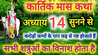 कार्तिक मास कथा -अध्याय 14 । Kartik Mass 14 । Katha Day 14 ।Kartik Mahatmya Adhyay 14 ।Kartik katha