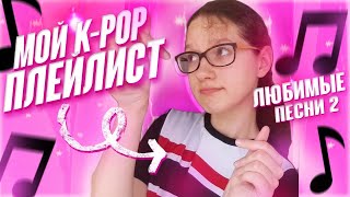 Мой K-POP ПЛЕЙЛИСТ 2 // любимые песни