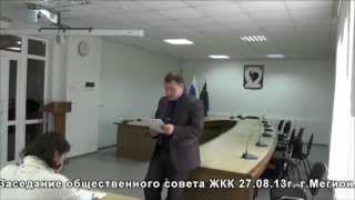 Заседание общественного совета ЖКК 27 08 13г  г Мегион