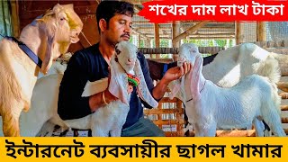 ইন্টারনেট ব্যবসায়ীর ছাগল খামার। শখের দাম লাখ টাকা এই কথাটি এখানে মানায়।