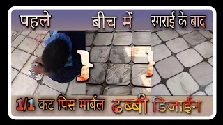 marble 1 by 1 cut piece dibbi design video || mangal Marble fitting