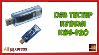 USB Тестер Keweisi KWS V20 - Посылка Aliexpress