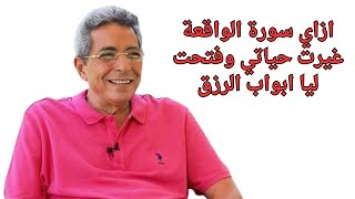 الاعلامي محمود سعد :طلبت من ربنا 300 الف جنيه ازاي سورة الواقعة غيرت حياتي ؟وفتحت ليا ابواب الرزق!!!