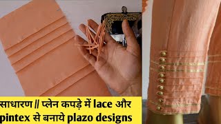 साधारण से कपड़े में / Lace और pintex से बनाये plazo का बेहद ही खूबसूरत designs / trouser designs