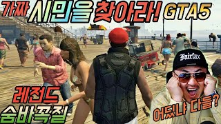 [데프콘] 가짜 시민을 찾아라!(GTA5) 대북곤의 레전드 숨바꼭질! 지옥의 놀이공원!