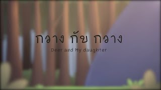 Deer and my daughter (กวาง กับ กวาง) - Animated Short Film