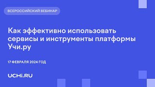 Как эффективно использовать сервисы и инструменты платформы Учи.ру