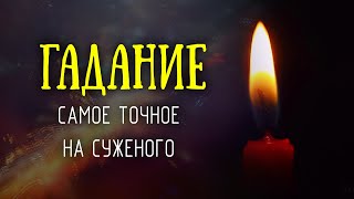 Скажи эту фразу и суженый придёт! Точное гадание