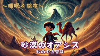 【絵本動画】 砂漠のオアシス #47【読み聞かせ】 【寝かしつけ】 【Lofi】