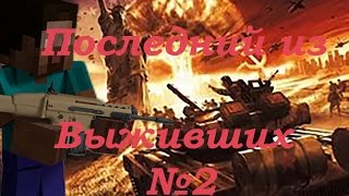 Новый летсплей:"Последний из выживших №2"Ядерный Апокалипсис Полёт на самолёте..