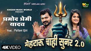 मेहरारू चाहीं सुनर 2.0 #Video | Pramod Premi Yadav | Mehraru Chahi Sunar 2.0 | New Bolbam Song 2024