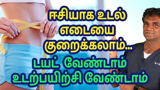 Simple Way To Reduce Weight & Burn Fat | No Exercise No Diet Weight Loss - Dr.P.Sivakumar - In Tamil