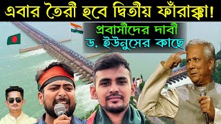 ভারতের ষড়/যন্ত্র রুখতে আরেকটি ফারাক্কা নির্মাণের দাবী প্রবাসীদের|| বাংলাদেশের বন্যা পরিস্থিতি